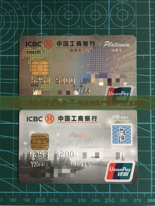 中国工商银行企业贷款——专业担保产品助力企业发展
