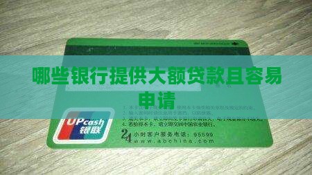 哪些银行提供大额贷款且容易申请