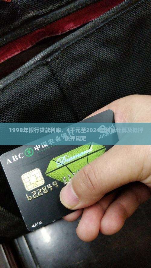 1998年银行贷款利率、4干元至2024年利息计算及抵押质押规定
