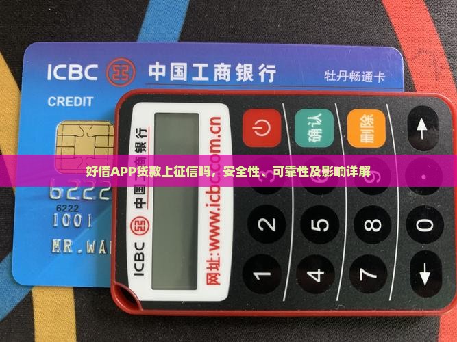好借APP贷款上征信吗，安全性、可靠性及影响详解