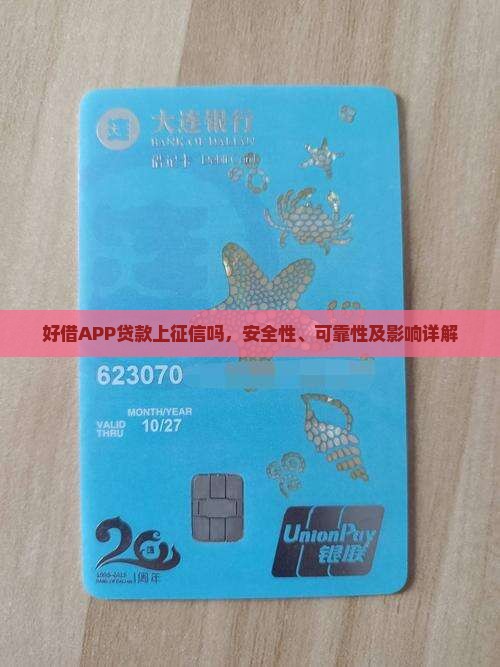 好借APP贷款上征信吗，安全性、可靠性及影响详解