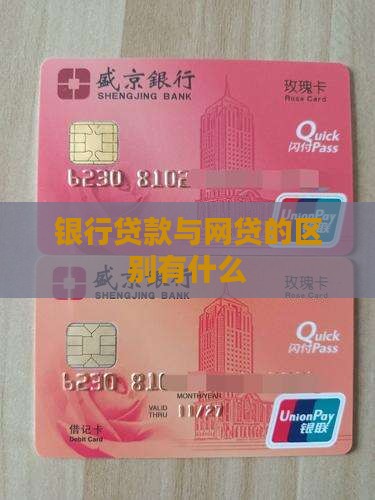 银行贷款与网贷的区别有什么