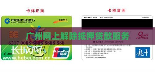 广州网上解除抵押贷款服务