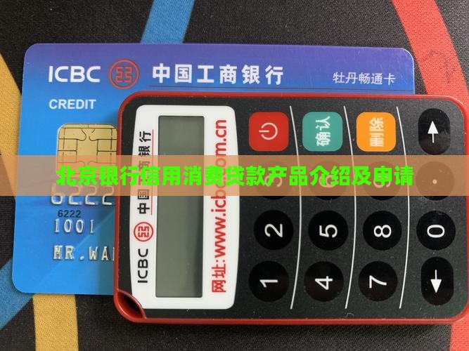 北京银行信用消费贷款产品介绍及申请