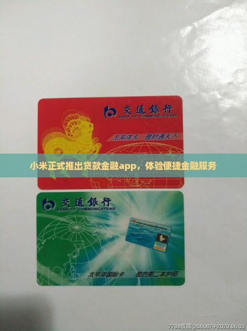 小米正式推出贷款金融app，体验便捷金融服务