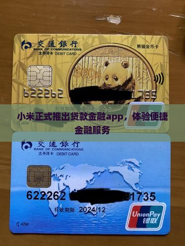 小米正式推出贷款金融app，体验便捷金融服务