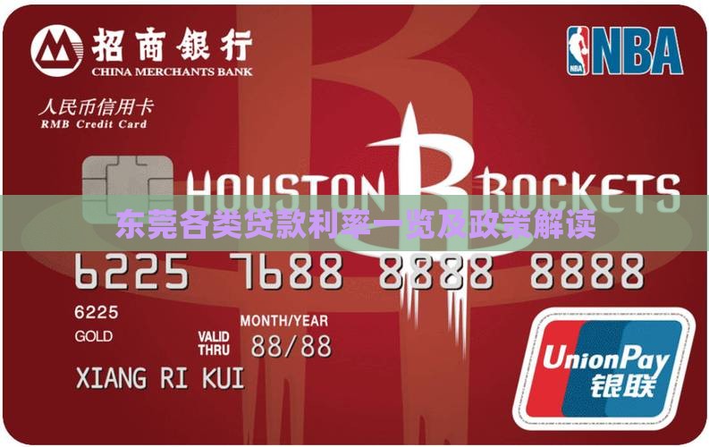 东莞各类贷款利率一览及政策解读