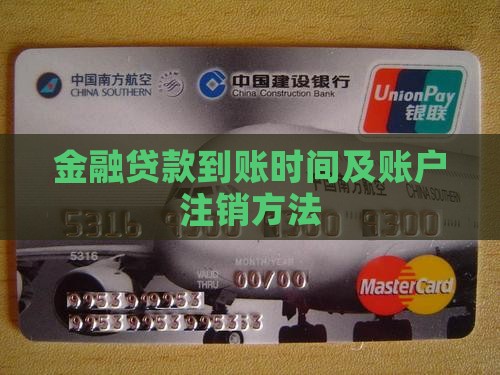 金融贷款到账时间及账户注销方法