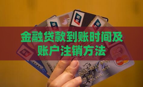 金融贷款到账时间及账户注销方法