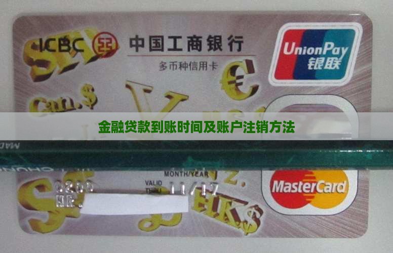 金融贷款到账时间及账户注销方法