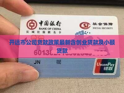 开远市公司贷款政策最新含创业贷款及小额贷款