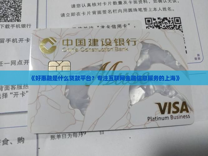 《好惠融是什么贷款平台？专注互联网金融信息服务的上海》
