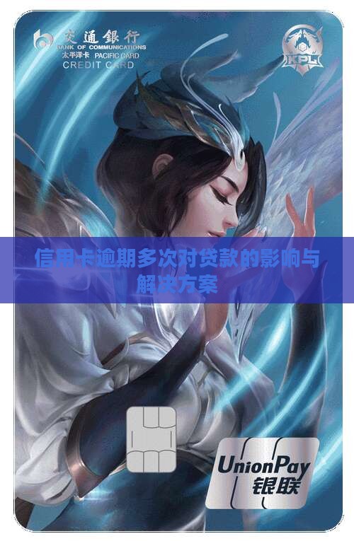 信用卡逾期多次对贷款的影响与解决方案