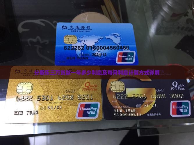 分期乐三万贷款一年多少利息及每月利息计算方式详解