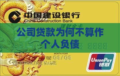 公司贷款为何不算作个人负债