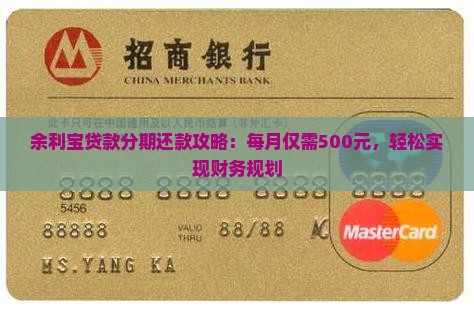 余利宝贷款分期还款攻略：每月仅需500元，轻松实现财务规划