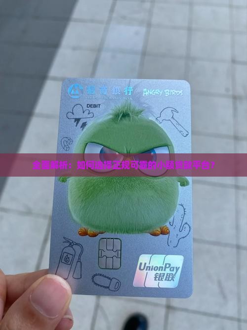 全面解析：如何选择正规可靠的小额贷款平台？