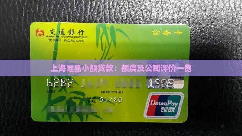 上海唯品小额贷款：额度及公司评价一览