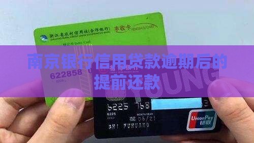 南京银行信用贷款逾期后的提前还款