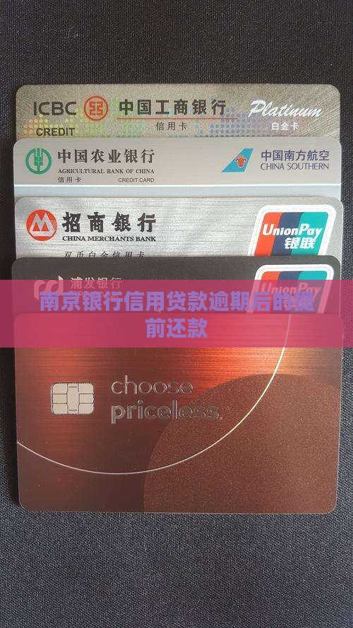 南京银行信用贷款逾期后的提前还款
