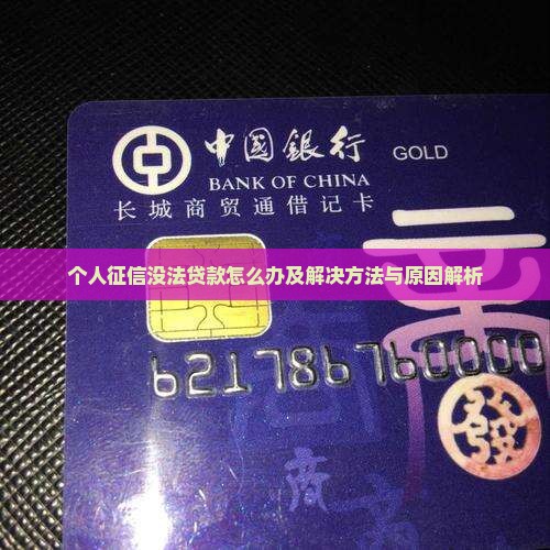 个人征信没法贷款怎么办及解决方法与原因解析