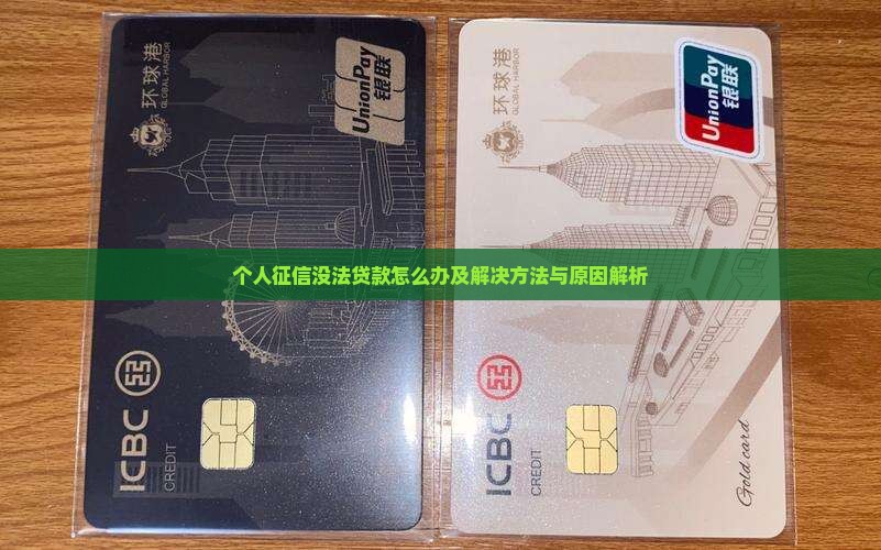个人征信没法贷款怎么办及解决方法与原因解析
