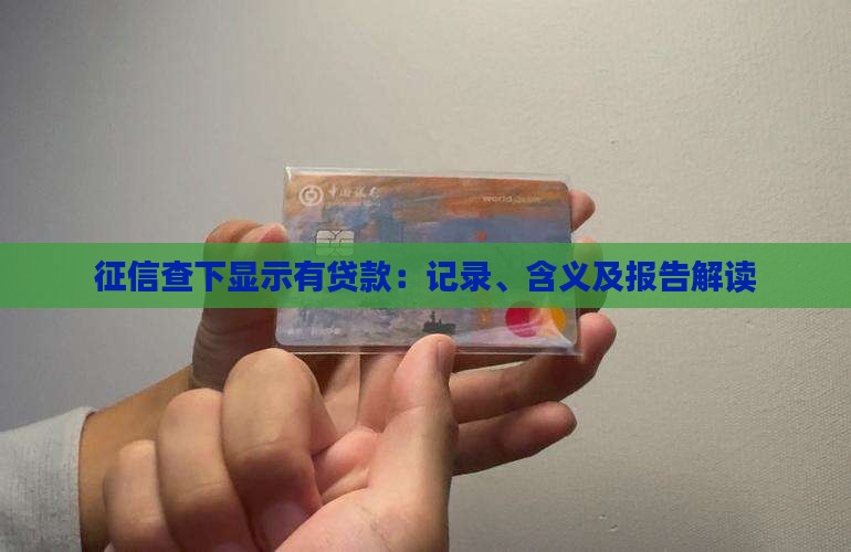 征信查下显示有贷款：记录、含义及报告解读