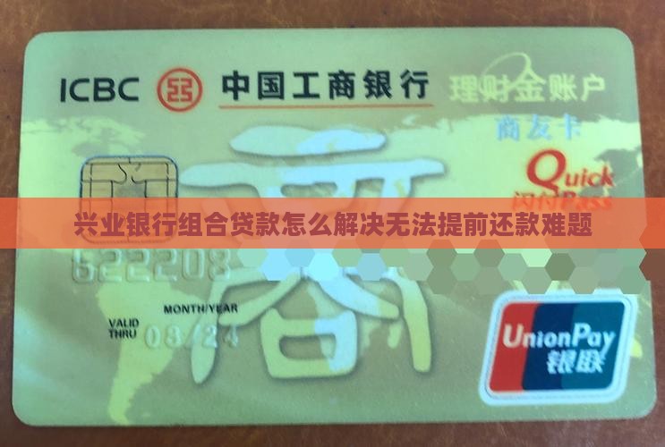 兴业银行组合贷款怎么解决无法提前还款难题