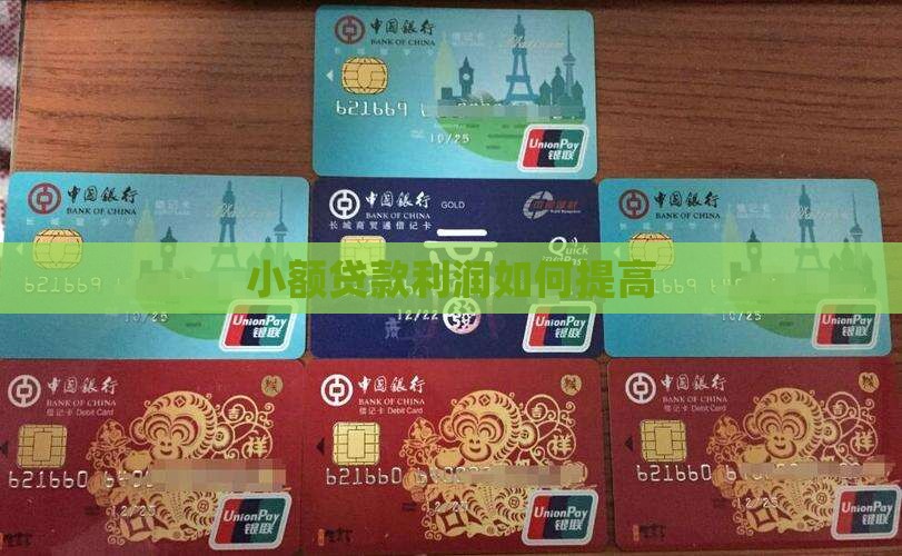 小额贷款利润如何提高