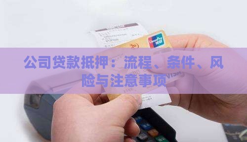 公司贷款抵押：流程、条件、风险与注意事项