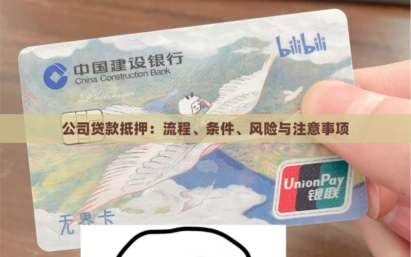 公司贷款抵押：流程、条件、风险与注意事项