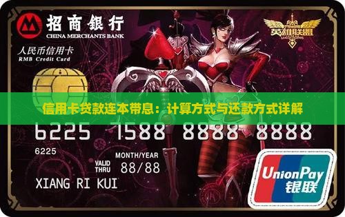 信用卡贷款连本带息：计算方式与还款方式详解