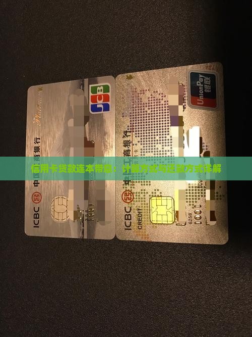 信用卡贷款连本带息：计算方式与还款方式详解