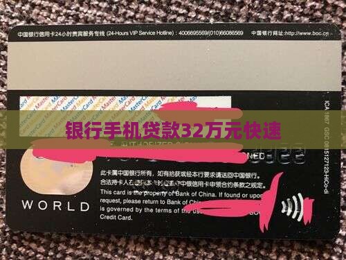 银行手机贷款32万元快速