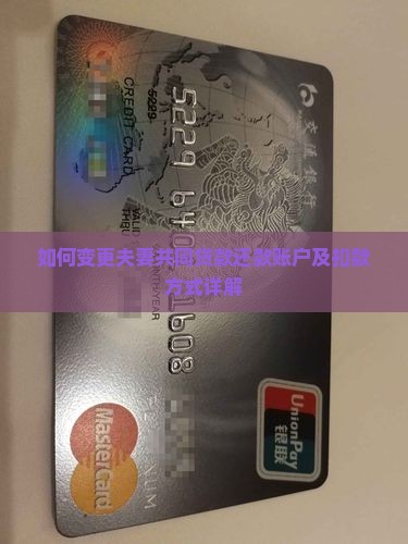 如何变更夫妻共同贷款还款账户及扣款方式详解