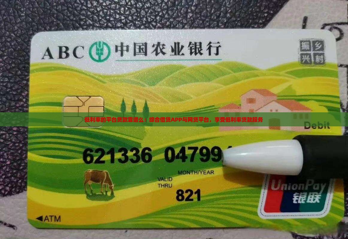 低利率的平台贷款靠谱么：综合借贷APP与网贷平台，享受低利率贷款服务