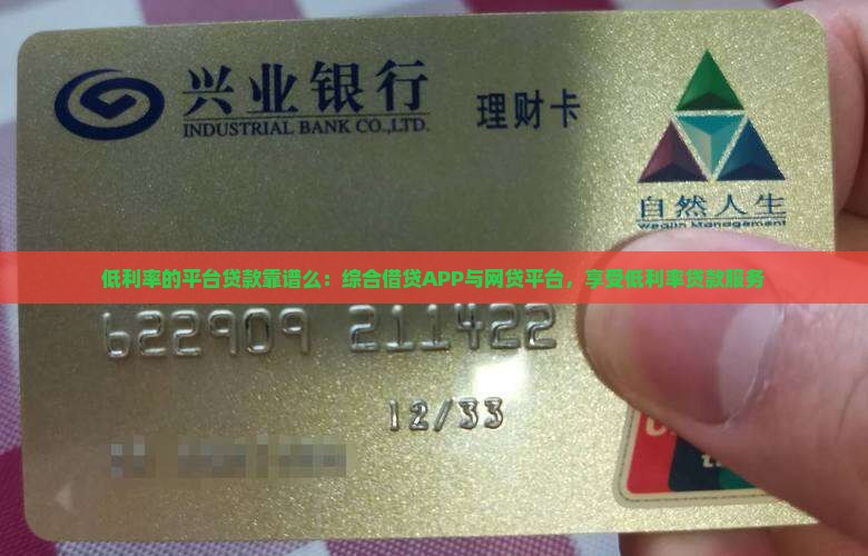 低利率的平台贷款靠谱么：综合借贷APP与网贷平台，享受低利率贷款服务