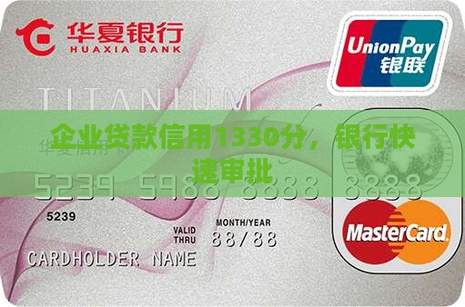 企业贷款信用1330分，银行快速审批