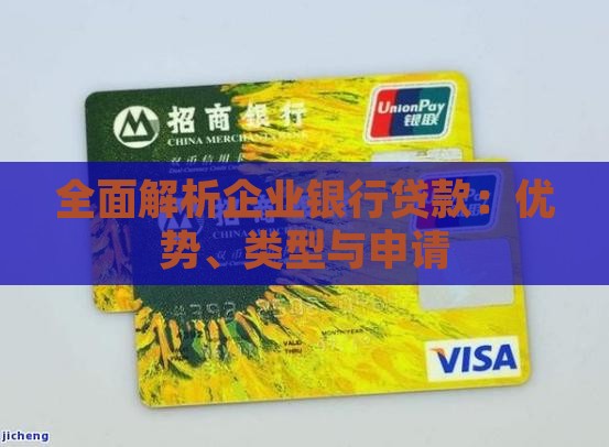 全面解析企业银行贷款：优势、类型与申请
