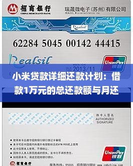 小米贷款详细还款计划：借款1万元的总还款额与月还款额解析