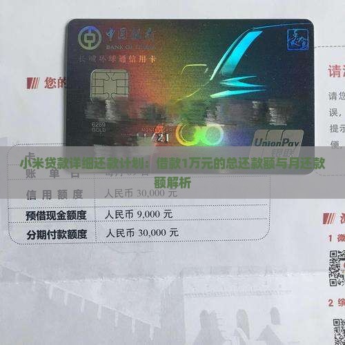 小米贷款详细还款计划：借款1万元的总还款额与月还款额解析