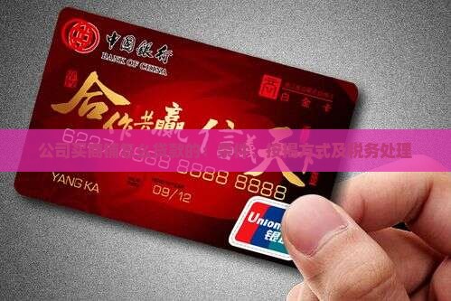 公司买商铺怎么贷款的：条件、按揭方式及税务处理