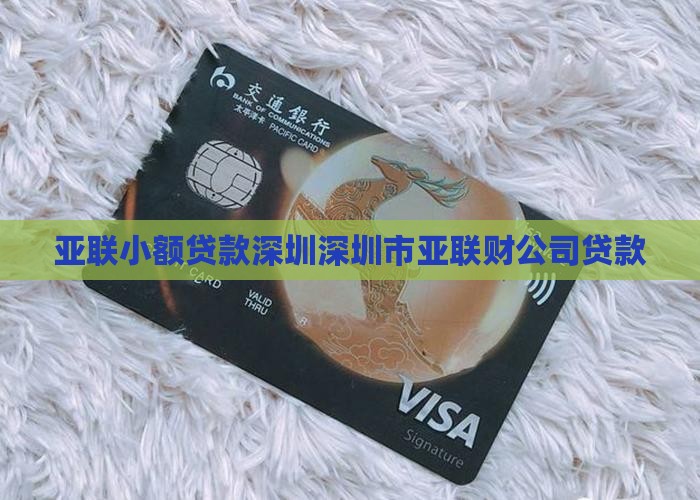 亚联小额贷款深圳深圳市亚联财公司贷款