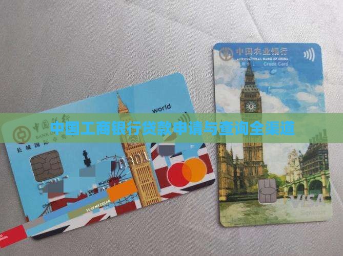 中国工商银行贷款申请与查询全渠道