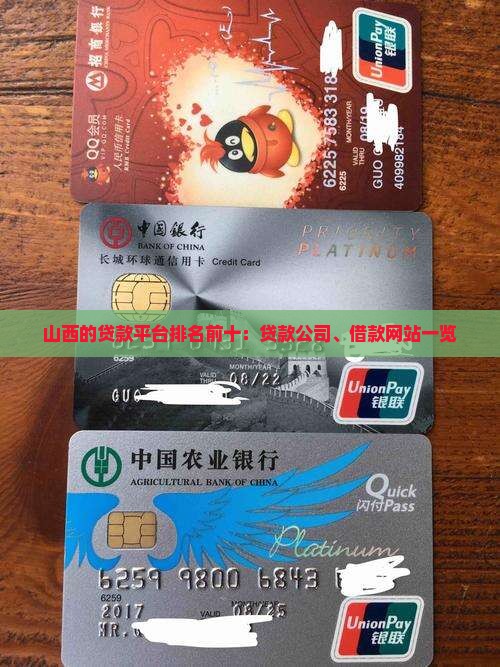 山西的贷款平台排名前十：贷款公司、借款网站一览