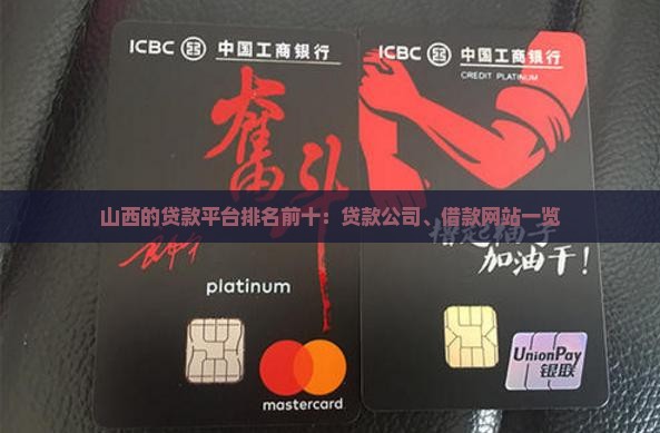 山西的贷款平台排名前十：贷款公司、借款网站一览