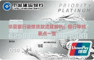 华夏银行装修贷款流程解析：银行审核要点一览