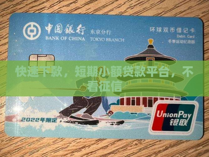 快速下款，短期小额贷款平台，不看征信