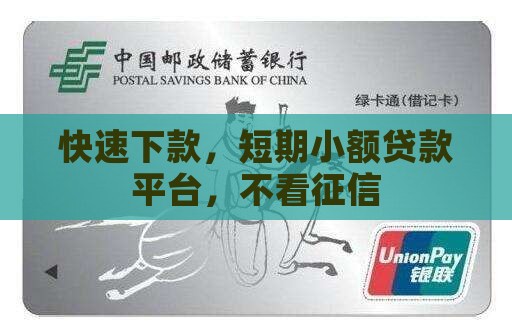 快速下款，短期小额贷款平台，不看征信