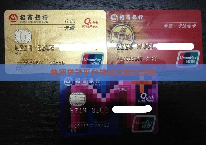 快速贷款平台推荐及申请攻略